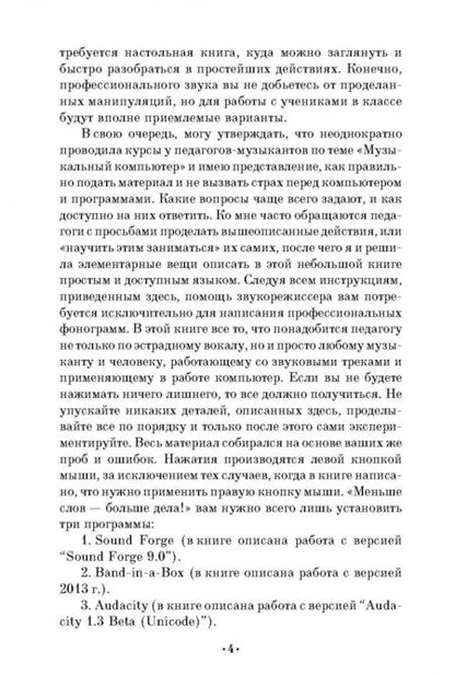 Фотография книги "Ольга Сарычева: Компьютер музыканта. Учебное пособие"