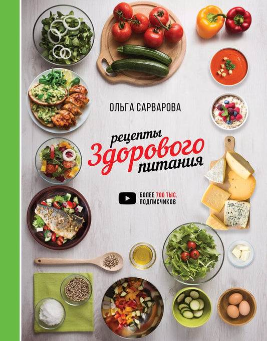 Обложка книги "Ольга Сарварова: Рецепты здорового питания"
