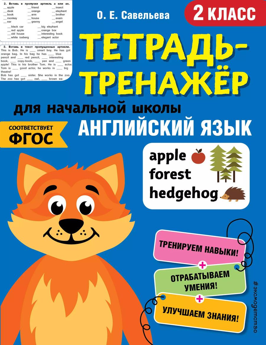 Обложка книги "Ольга Савельева: Английский язык. 2 класс"