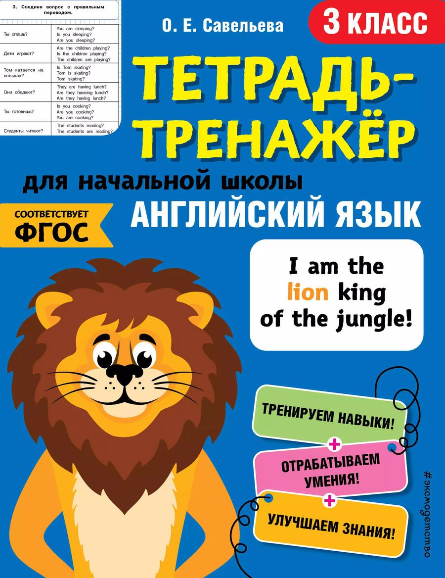 Обложка книги "Ольга Савельева: Английский язык. 3 класс"