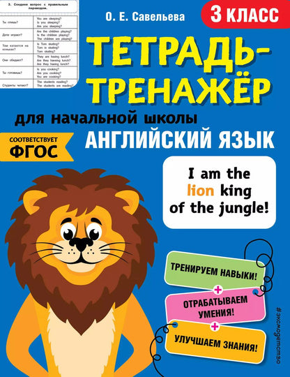 Обложка книги "Ольга Савельева: Английский язык. 3 класс"