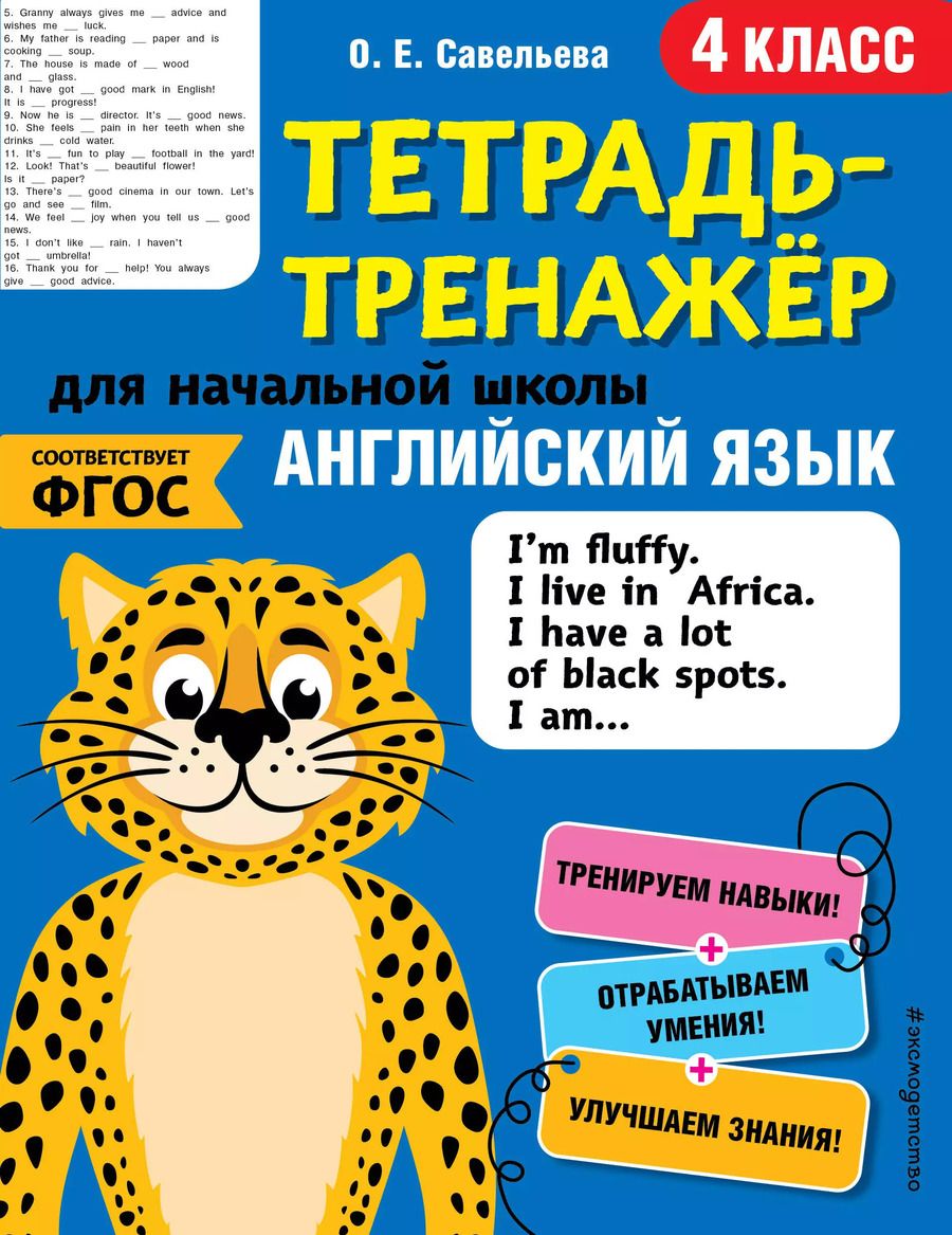 Обложка книги "Ольга Савельева: Английский язык. 4 класс"