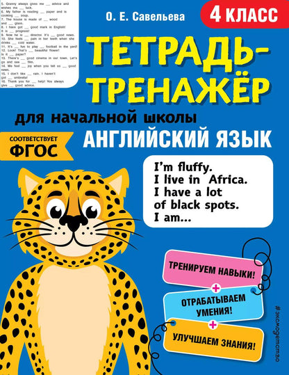 Обложка книги "Ольга Савельева: Английский язык. 4 класс"