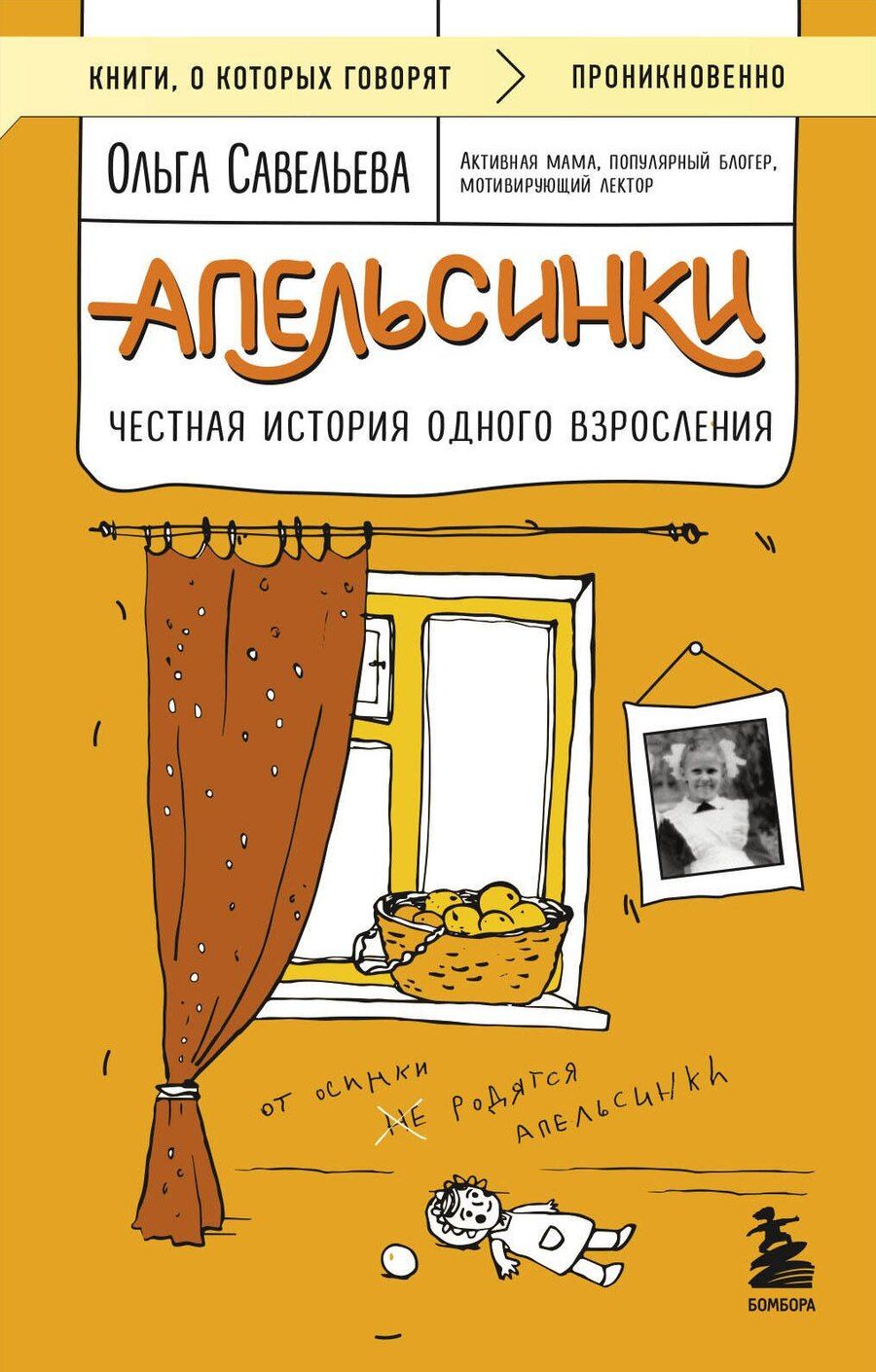 Обложка книги "Ольга Савельева: Апельсинки. Честная история одного взросления"