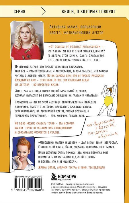 Фотография книги "Ольга Савельева: Апельсинки. Честная история одного взросления"