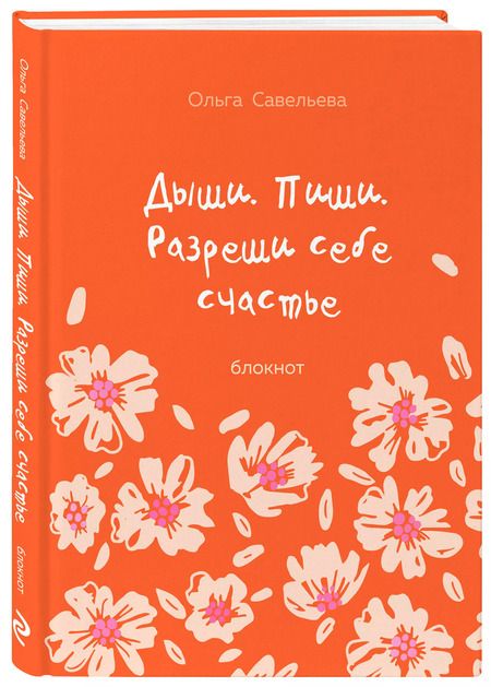 Фотография книги "Ольга Савельева: Дыши. Пиши. Разреши себе счастье. Блокнот от Ольги Савельевой (оранжевый)"
