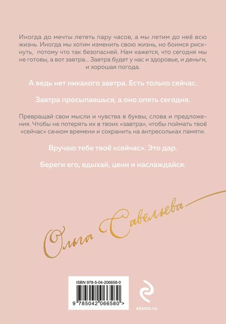 Фотография книги "Ольга Савельева: Дыши. Пиши. Разреши себе счастье. Блокнот от Ольги Савельевой (розовый)"
