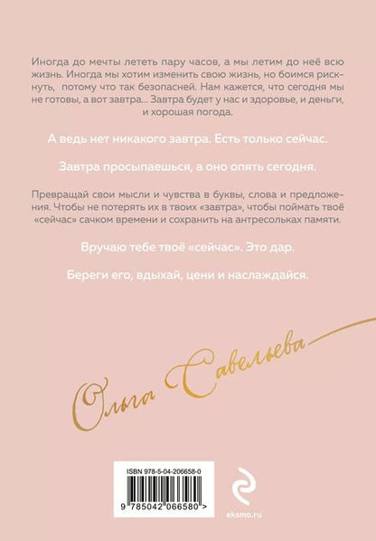 Фотография книги "Ольга Савельева: Дыши. Пиши. Разреши себе счастье. Блокнот от Ольги Савельевой (розовый)"