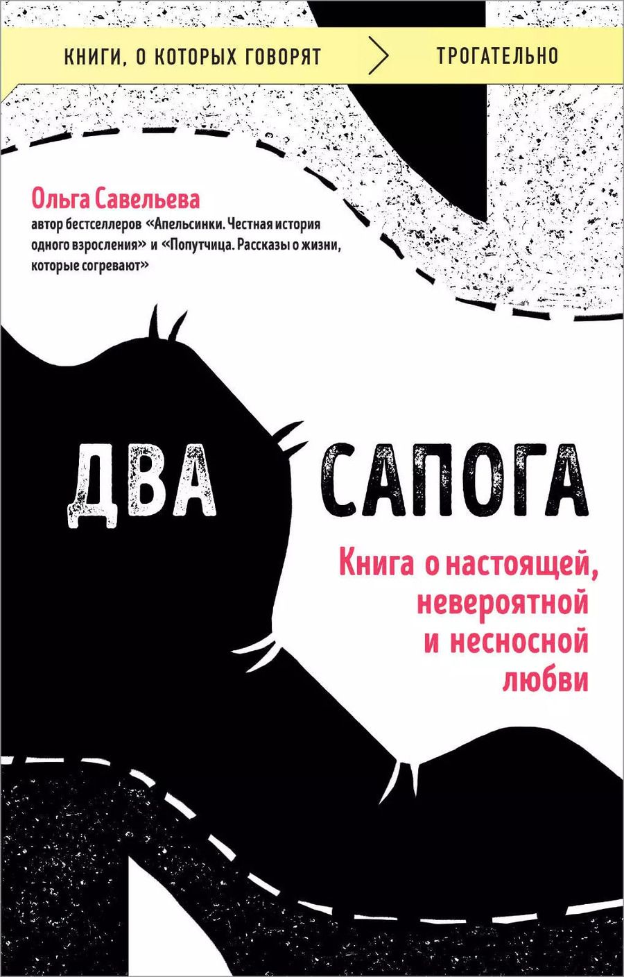 Обложка книги "Ольга Савельева: Два сапога. Книга о настоящей, невероятной и несносной любви"