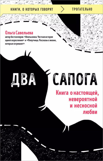 Обложка книги "Ольга Савельева: Два сапога. Книга о настоящей, невероятной и несносной любви"