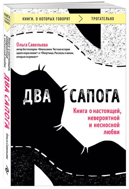 Фотография книги "Ольга Савельева: Два сапога. Книга о настоящей, невероятной и несносной любви"
