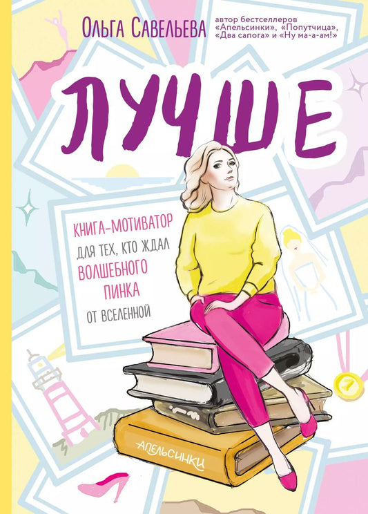 Обложка книги "Ольга Савельева: Лучше. Книга-мотиватор для тех, кто ждал волшебного пинка от Вселенной"