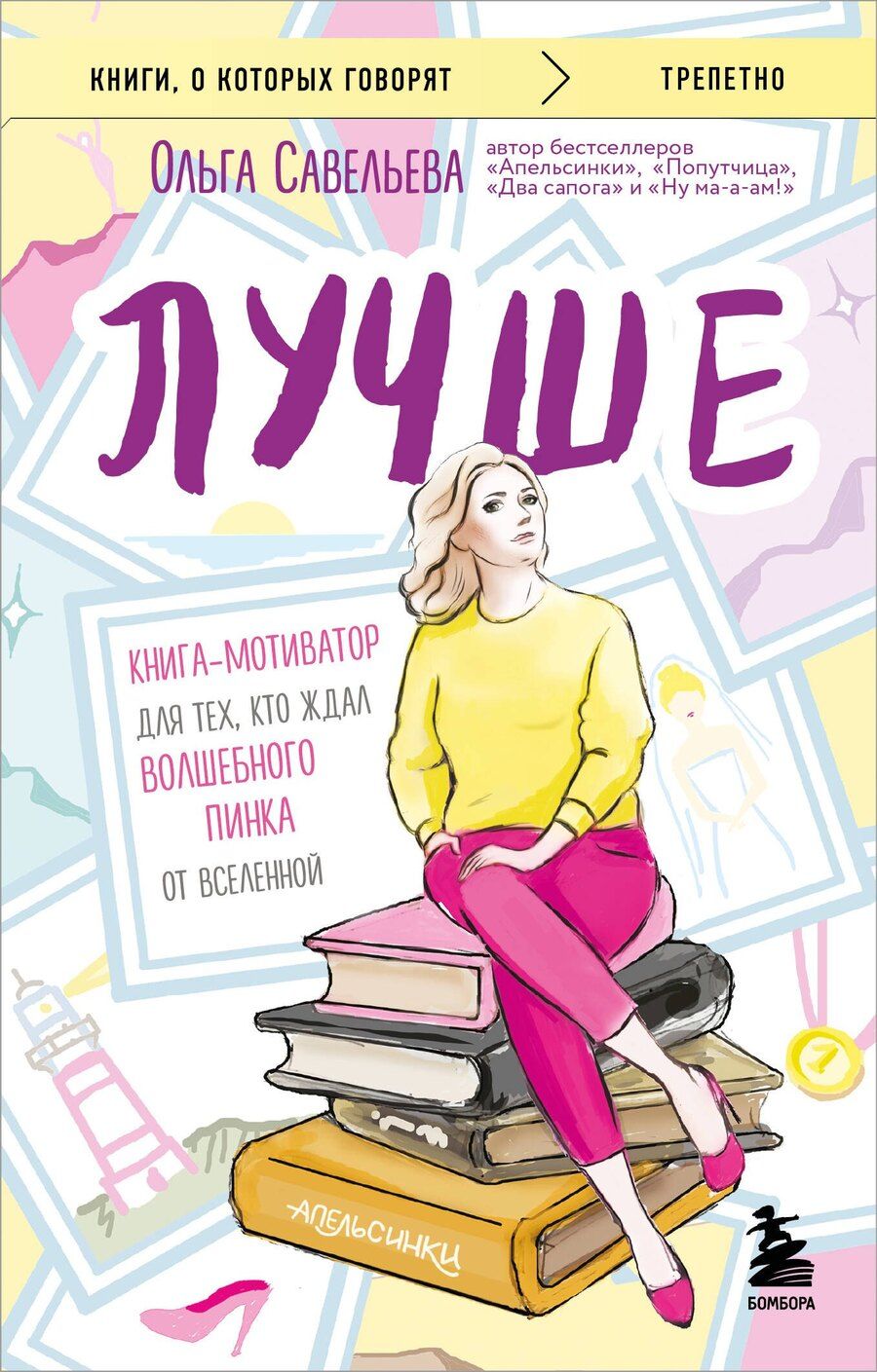 Обложка книги "Ольга Савельева: Лучше. Книга-мотиватор для тех, кто ждал волшебного пинка от Вселенной"