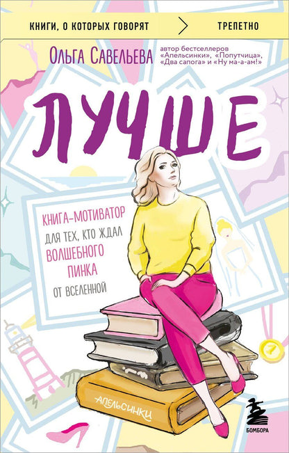 Обложка книги "Ольга Савельева: Лучше. Книга-мотиватор для тех, кто ждал волшебного пинка от Вселенной"