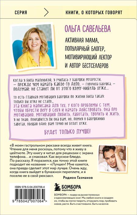 Фотография книги "Ольга Савельева: Лучше. Книга-мотиватор для тех, кто ждал волшебного пинка от Вселенной"