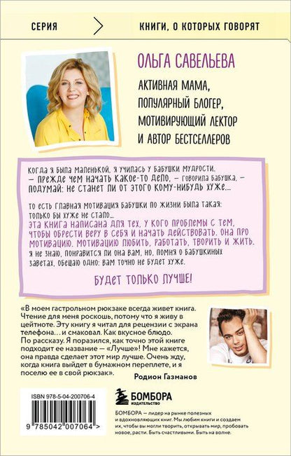 Фотография книги "Ольга Савельева: Лучше. Книга-мотиватор для тех, кто ждал волшебного пинка от Вселенной"