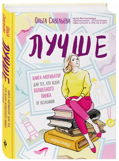 Фотография книги "Ольга Савельева: Лучше. Книга-мотиватор для тех, кто ждал волшебного пинка от Вселенной"