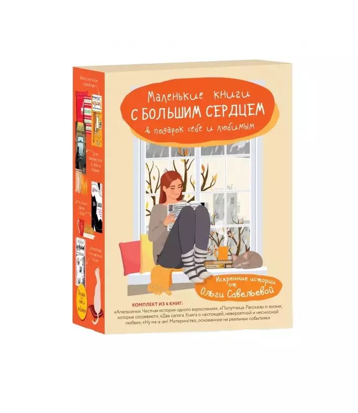 Обложка книги "Ольга Савельева: Маленькие книги с большим сердцем. Комплект искренних историй от Ольги Савельевой"