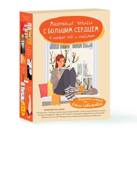 Фотография книги "Ольга Савельева: Маленькие книги с большим сердцем. Комплект искренних историй от Ольги Савельевой"