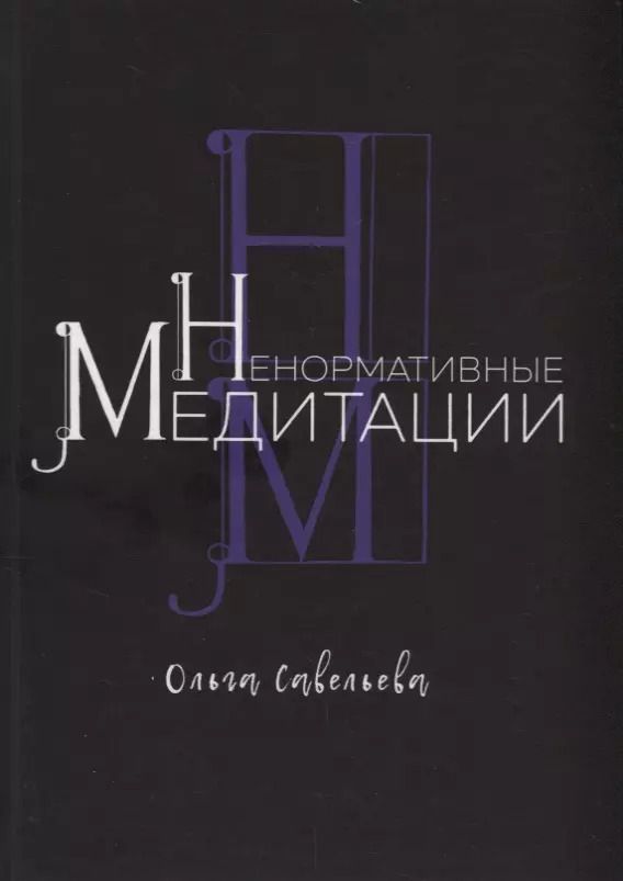 Обложка книги "Ольга Савельева: Ненормативные медитации"