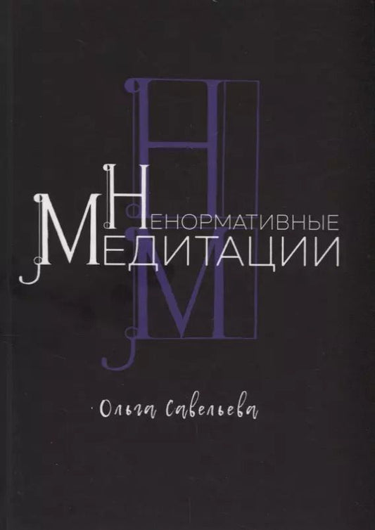 Обложка книги "Ольга Савельева: Ненормативные медитации"