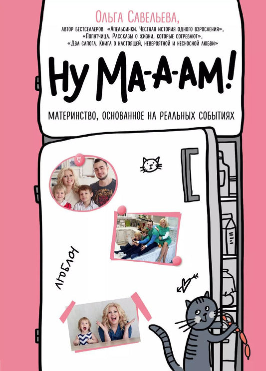 Обложка книги "Ольга Савельева: Ну ма-а-ам! Материнство, основанное на реальных событиях"