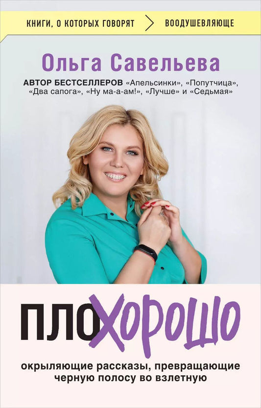 Обложка книги "Ольга Савельева: ПлоХорошо. Окрыляющие рассказы, превращающие черную полосу во взлетную"