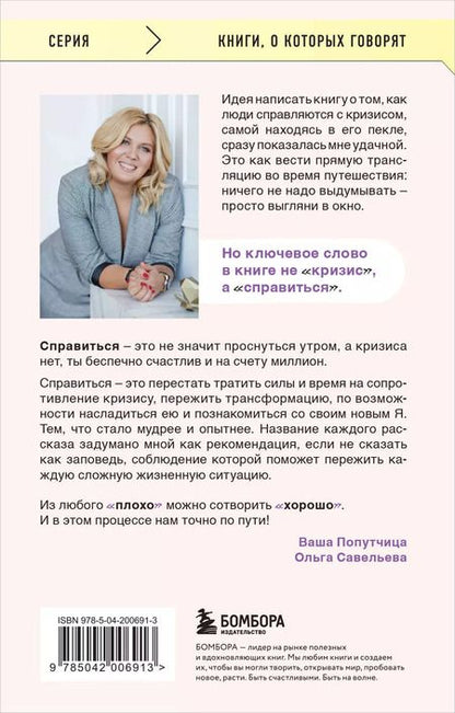 Фотография книги "Ольга Савельева: ПлоХорошо. Окрыляющие рассказы, превращающие черную полосу во взлетную"