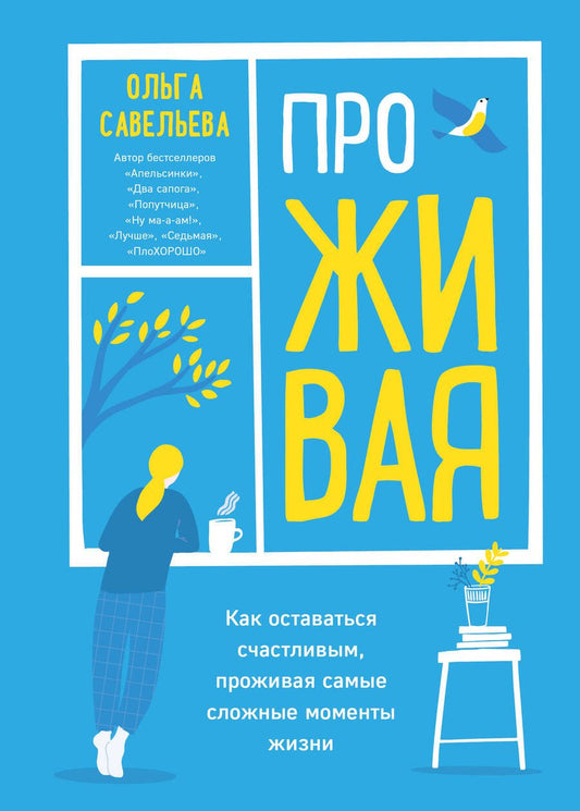 Обложка книги "Ольга Савельева: ПроЖИВАЯ. Как оставаться счастливым, проживая самые сложные моменты жизни"