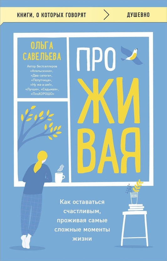 Обложка книги "Ольга Савельева: ПроЖИВАЯ. Как оставаться счастливым, проживая самые сложные моменты жизни"