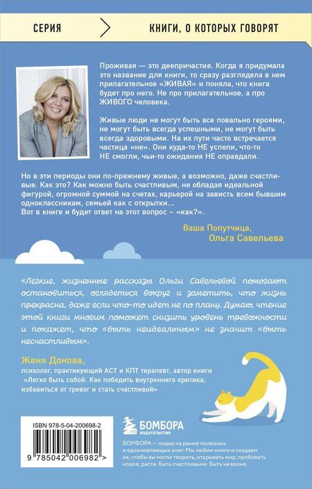 Фотография книги "Ольга Савельева: ПроЖИВАЯ. Как оставаться счастливым, проживая самые сложные моменты жизни"