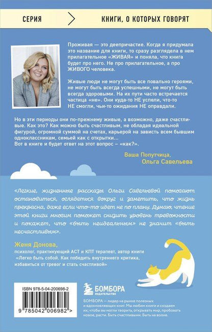 Фотография книги "Ольга Савельева: ПроЖИВАЯ. Как оставаться счастливым, проживая самые сложные моменты жизни"