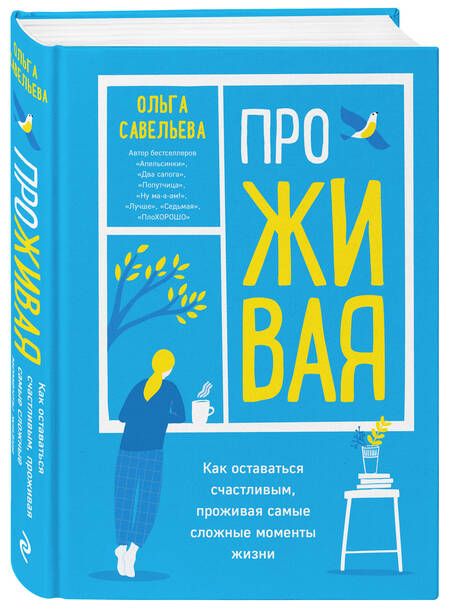 Фотография книги "Ольга Савельева: ПроЖИВАЯ. Как оставаться счастливым, проживая самые сложные моменты жизни"