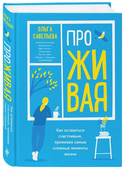 Фотография книги "Ольга Савельева: ПроЖИВАЯ. Как оставаться счастливым, проживая самые сложные моменты жизни"