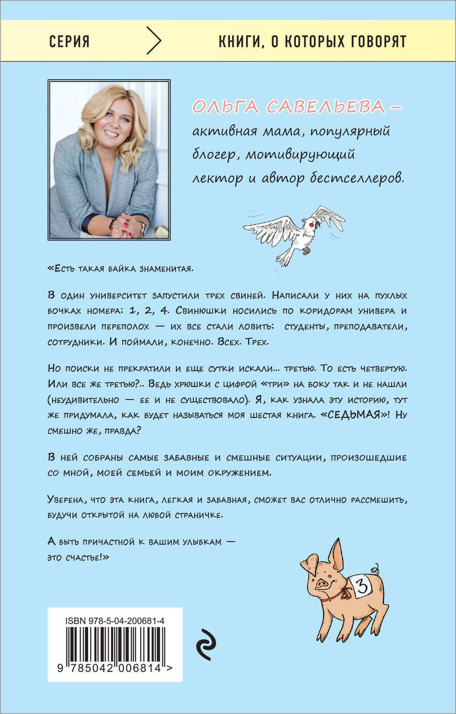 Обложка книги "Ольга Савельева: Седьмая. Ливень юмора для тех, кто в дефиците позитива"