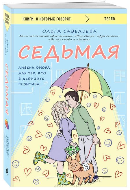 Фотография книги "Ольга Савельева: Седьмая. Ливень юмора для тех, кто в дефиците позитива"