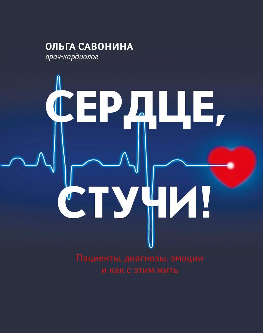 Обложка книги "Ольга Савонина: Сердце, стучи! Пациенты, диагнозы, эмоции и как с этим жить"