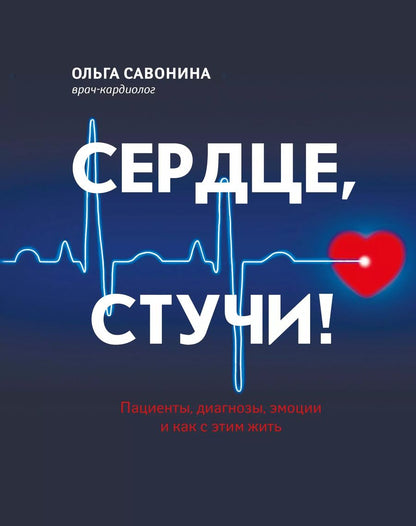 Обложка книги "Ольга Савонина: Сердце, стучи! Пациенты, диагнозы, эмоции и как с этим жить"