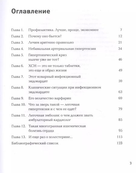 Фотография книги "Ольга Савонина: Сердце, стучи! Пациенты, диагнозы, эмоции и как с этим жить"