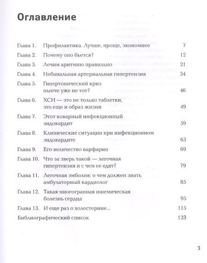 Фотография книги "Ольга Савонина: Сердце, стучи! Пациенты, диагнозы, эмоции и как с этим жить"
