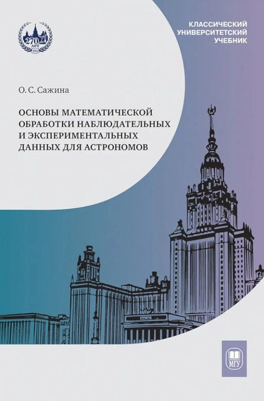 Обложка книги "Ольга Сажина: Основы математической обработки наблюдательных и экспериментальных данных для астрономов: учебное пособие"
