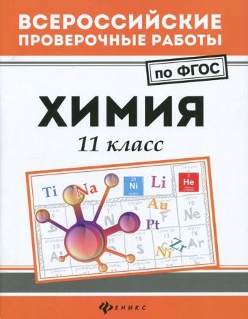 Обложка книги "Ольга Сечко: Химия. 11 класс. ФГОС"
