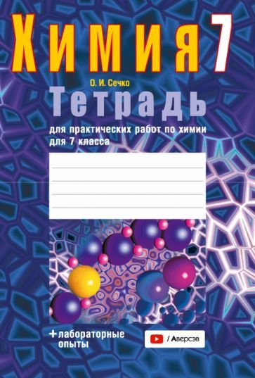 Обложка книги "Ольга Сечко: Химия. 7 класс. Тетрадь для практических работ + лабораторные опыты"