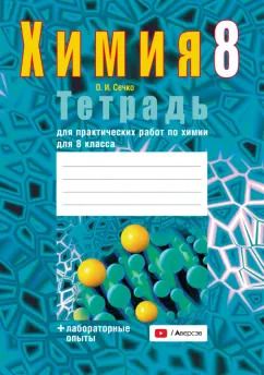 Обложка книги "Ольга Сечко: Химия. 8 класс. Тетрадь для практических работ"