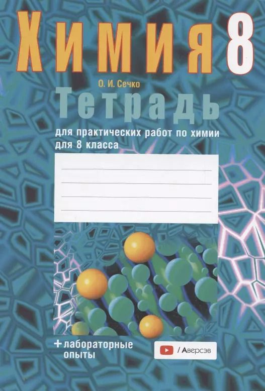 Обложка книги "Ольга Сечко: Химия. 8 класс. Тетрадь для практических работ (+ лабораторные опыты)"