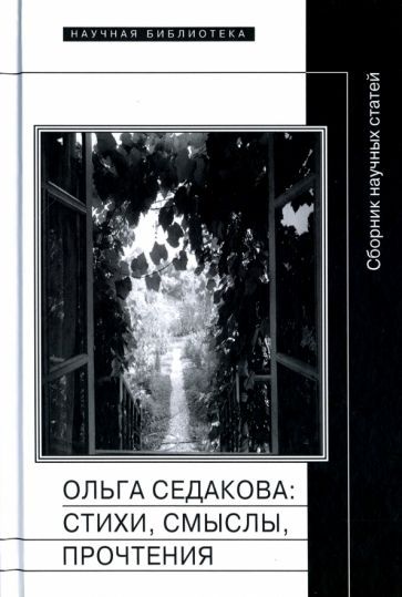 Обложка книги "Ольга Седакова. Стихи, смыслы, прочтения"
