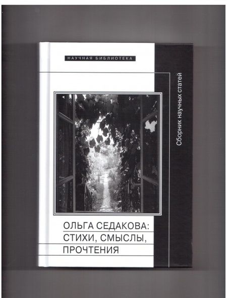 Фотография книги "Ольга Седакова. Стихи, смыслы, прочтения"