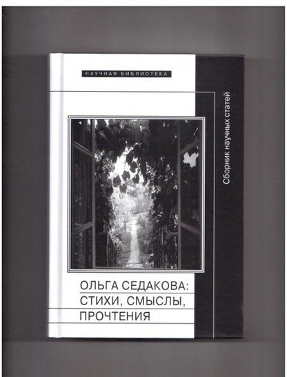 Фотография книги "Ольга Седакова. Стихи, смыслы, прочтения"