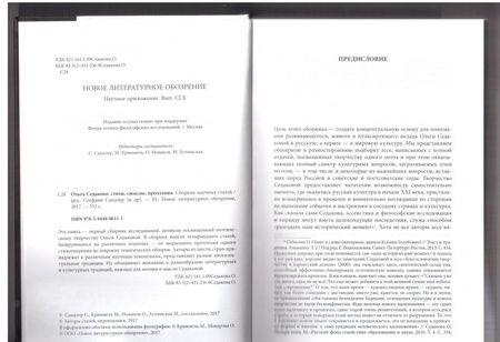 Фотография книги "Ольга Седакова. Стихи, смыслы, прочтения"