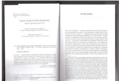 Фотография книги "Ольга Седакова. Стихи, смыслы, прочтения"